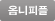 옴니피플