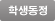 학생동정