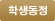 학생동정