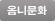옴니문화