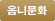 옴니문화