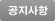 공지사항