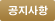 공지사항