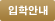 입학안내