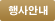 행사안내