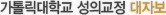 가톨릭대학교 성의교정 대자보