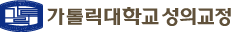 가톨릭대학교 성의교정