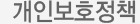 개인보호정책